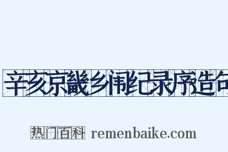 辛亥京畿乡闱纪录序造句是什么意思的图片